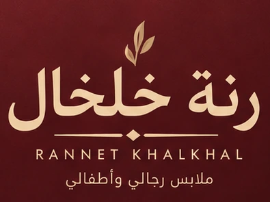 رنة خلخال